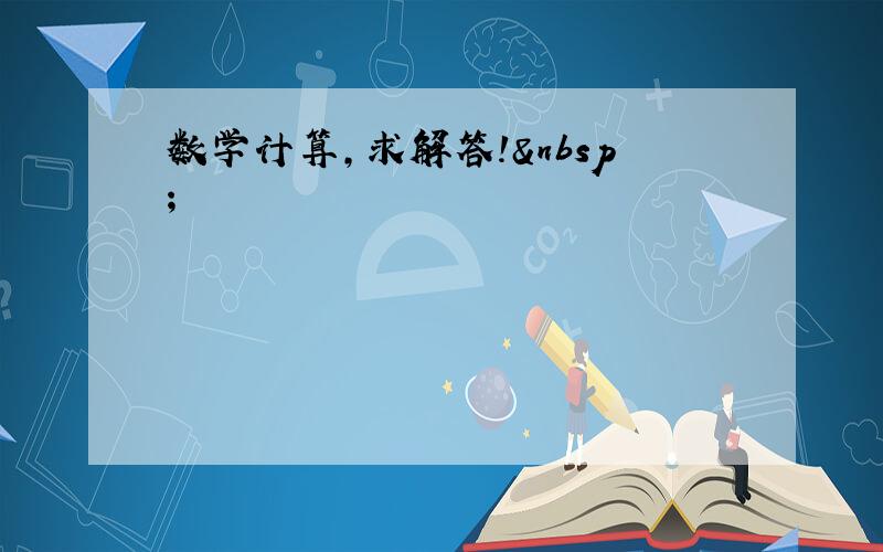 数学计算,求解答! 