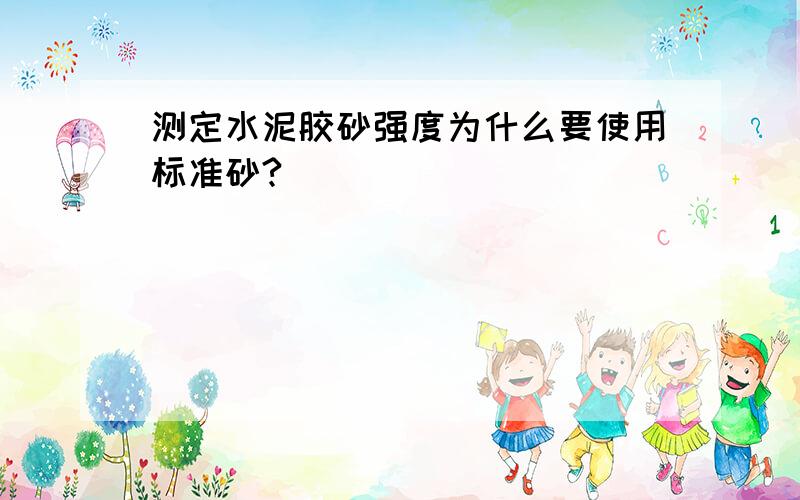 测定水泥胶砂强度为什么要使用标准砂?