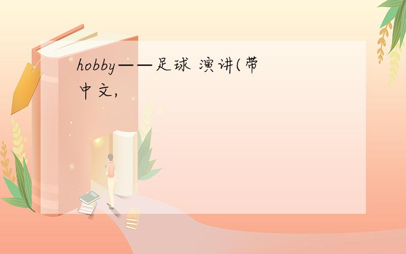 hobby——足球 演讲(带中文,