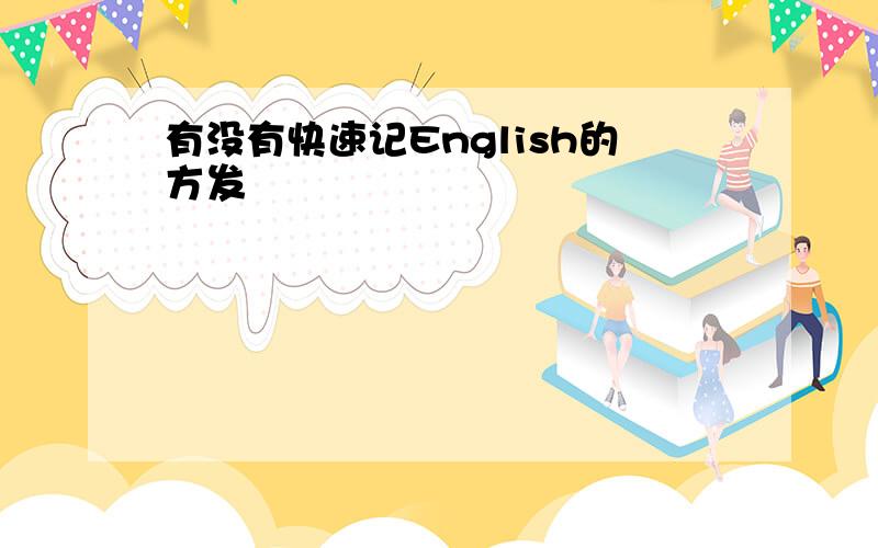 有没有快速记English的方发