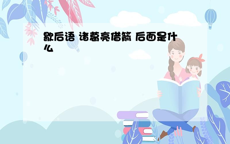 歇后语 诸葛亮借箭 后面是什么