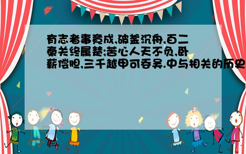 有志者事竟成,破釜沉舟,百二秦关终属楚;苦心人天不负,卧薪偿胆,三千越甲可吞吴.中与相关的历史人物是?含有四个古时国家名