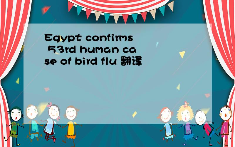 Egypt confirms 53rd human case of bird flu 翻译