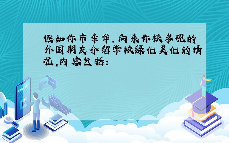 假如你市李华，向来你校参观的外国朋友介绍学校绿化美化的情况。内容包括：