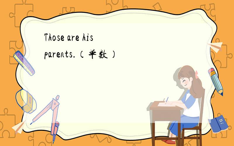 Those are his parents.（单数）