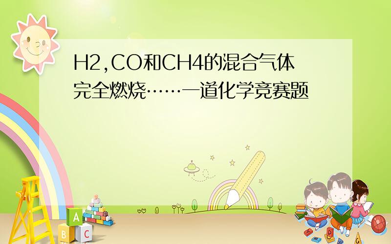 H2,CO和CH4的混合气体完全燃烧……一道化学竞赛题