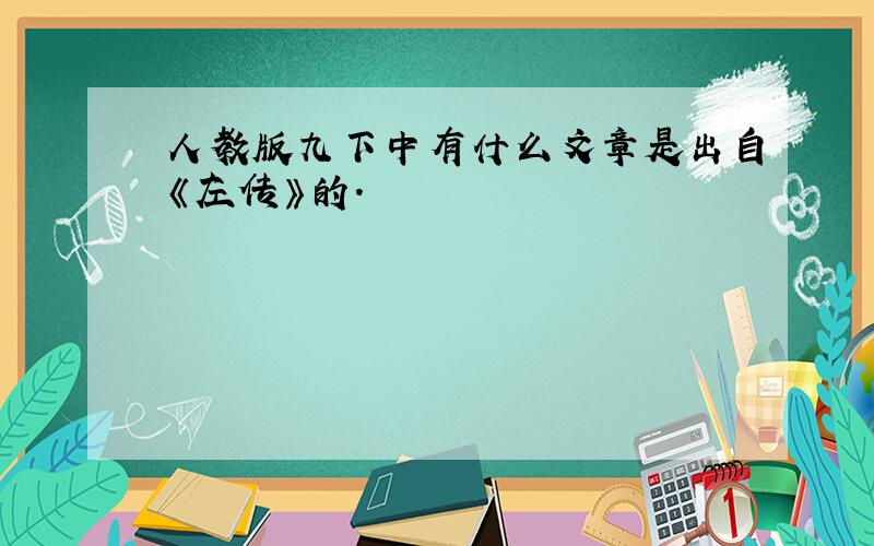 人教版九下中有什么文章是出自《左传》的.