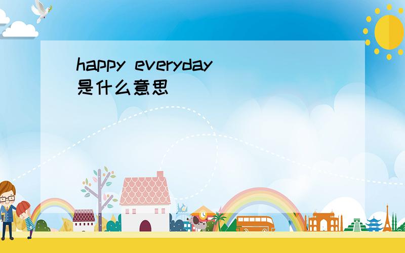 happy everyday是什么意思