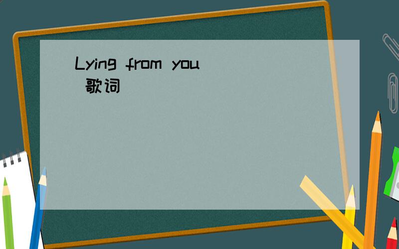 Lying from you 歌词