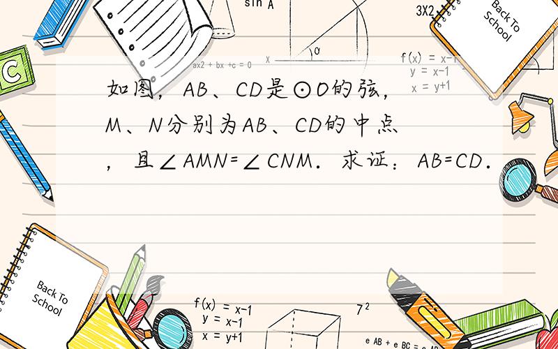 如图，AB、CD是⊙O的弦，M、N分别为AB、CD的中点，且∠AMN=∠CNM．求证：AB=CD．