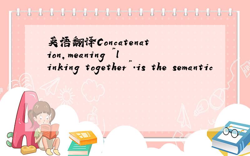 英语翻译Concatenation,meaning 