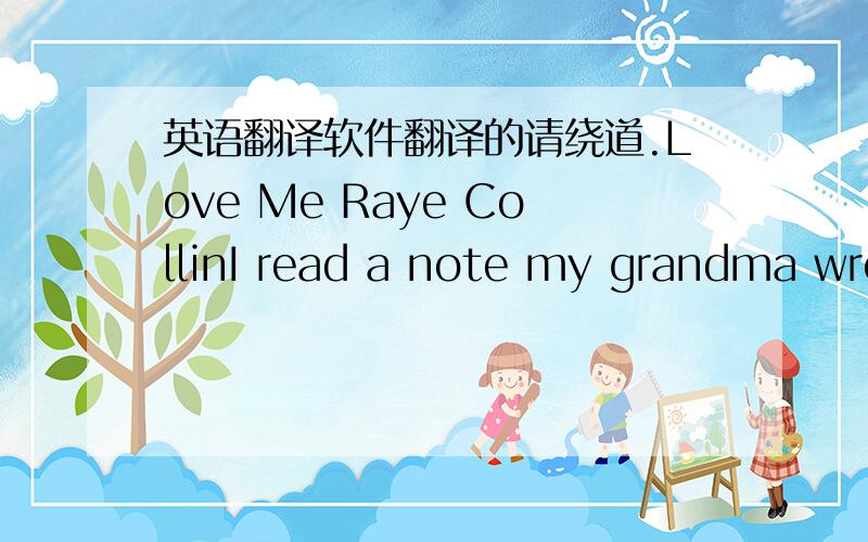 英语翻译软件翻译的请绕道.Love Me Raye CollinI read a note my grandma wro