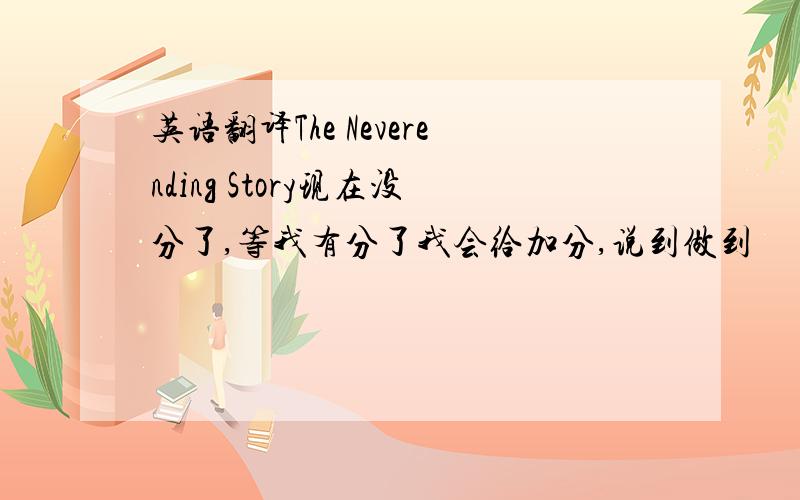 英语翻译The Neverending Story现在没分了,等我有分了我会给加分,说到做到