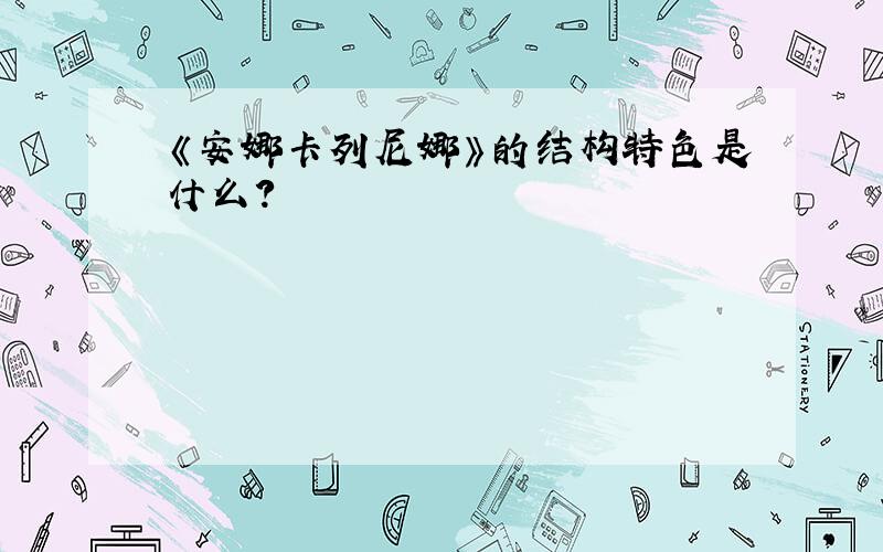 《安娜卡列尼娜》的结构特色是什么?