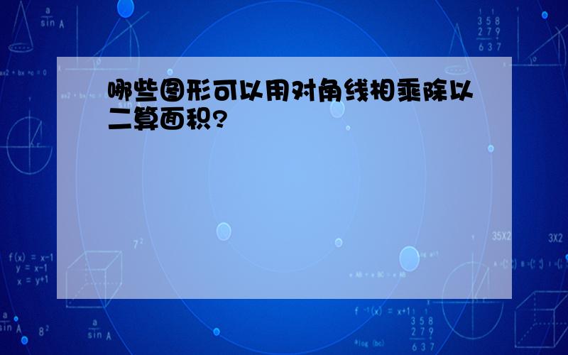 哪些图形可以用对角线相乘除以二算面积?