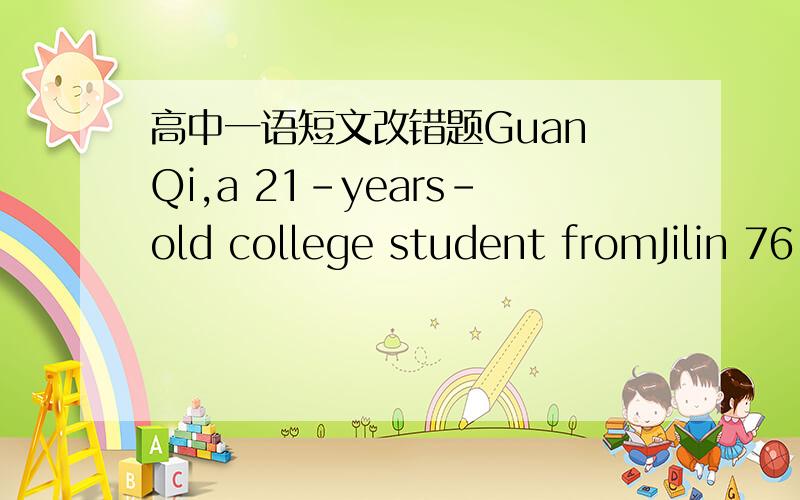 高中一语短文改错题Guan Qi,a 21-years-old college student fromJilin 76