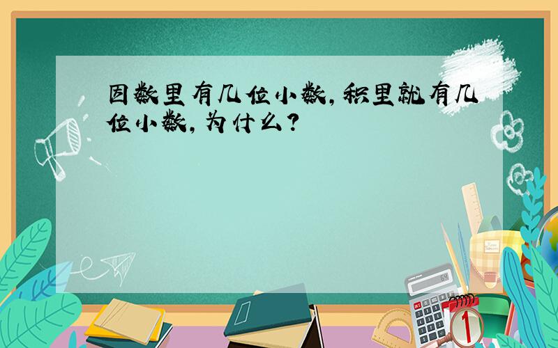 因数里有几位小数,积里就有几位小数,为什么?