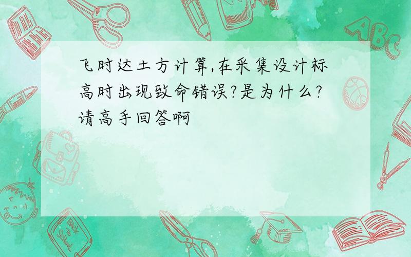 飞时达土方计算,在采集设计标高时出现致命错误?是为什么?请高手回答啊