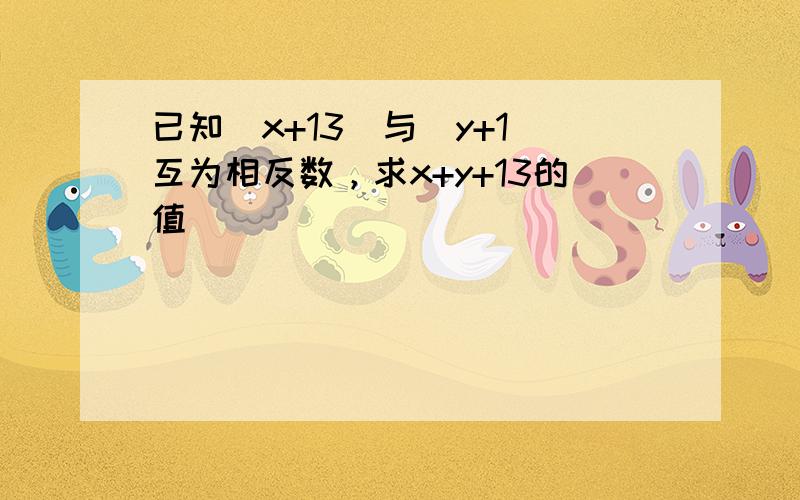 已知|x+13|与|y+1|互为相反数，求x+y+13的值