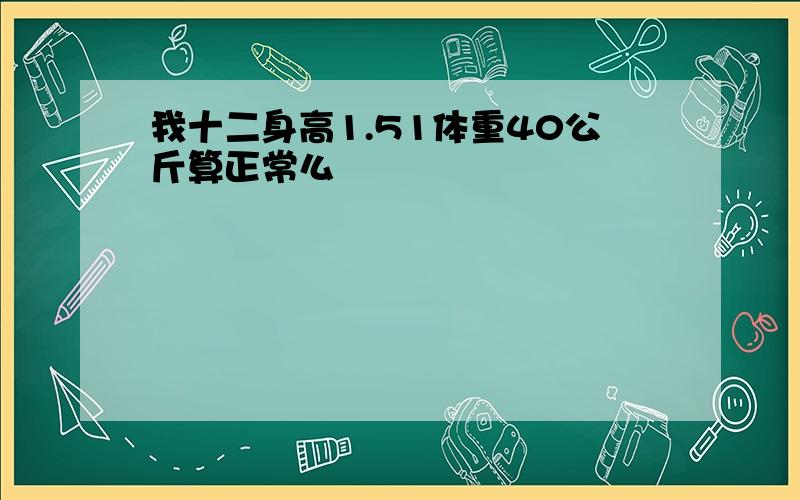 我十二身高1.51体重40公斤算正常么