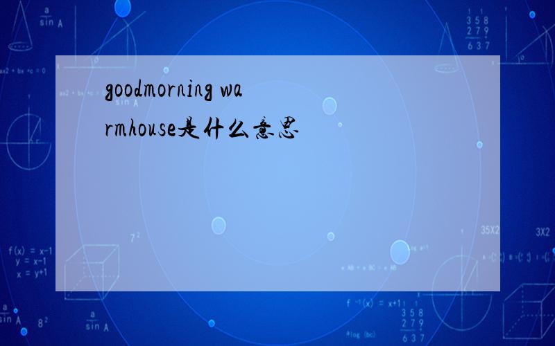 goodmorning warmhouse是什么意思