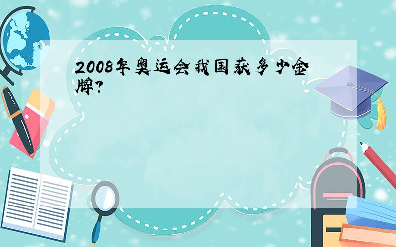 2008年奥运会我国获多少金牌?