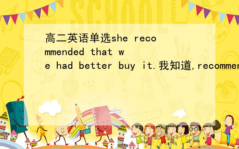 高二英语单选she recommended that we had better buy it.我知道,recommen