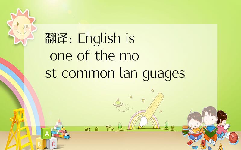 翻译: English is one of the most common lan guages