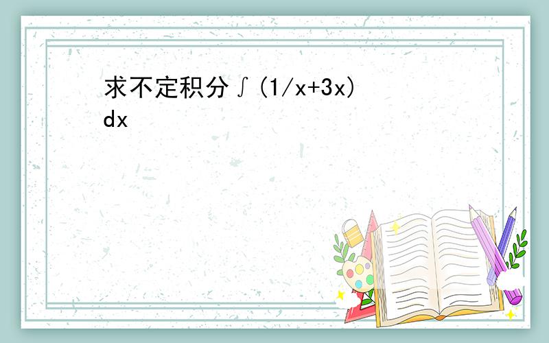 求不定积分∫(1/x+3x)dx