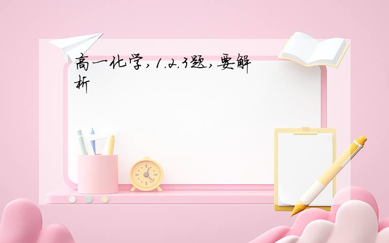 高一化学,1.2.3题,要解析