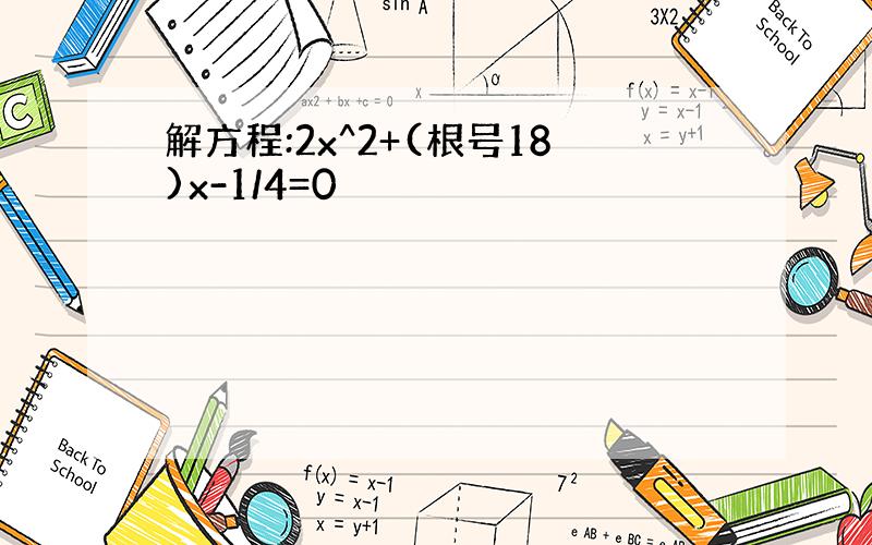 解方程:2x^2+(根号18)x-1/4=0