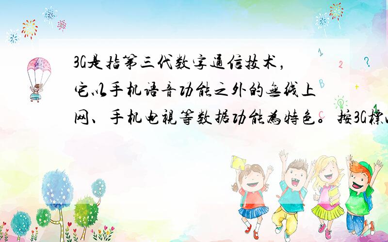 3G是指第三代数字通信技术，它以手机语音功能之外的无线上网、手机电视等数据功能为特色。按3G标准生产的手机问世后，人们购