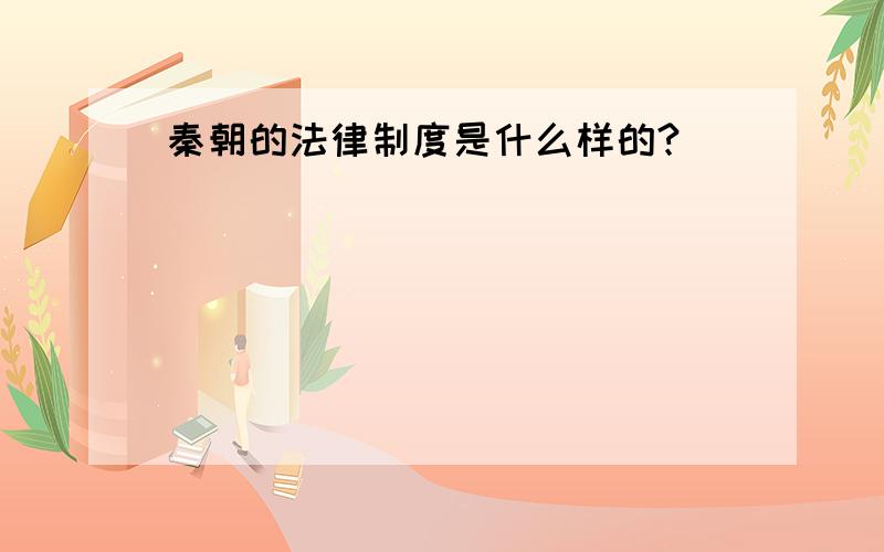 秦朝的法律制度是什么样的?