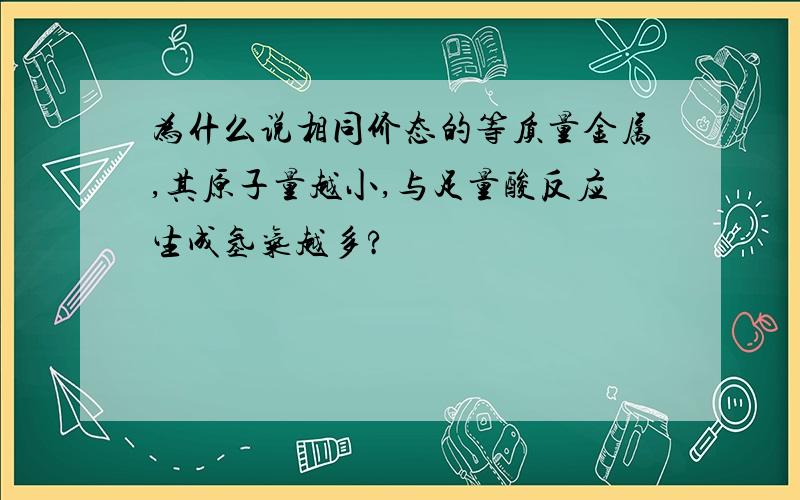 为什么说相同价态的等质量金属,其原子量越小,与足量酸反应生成氢气越多?