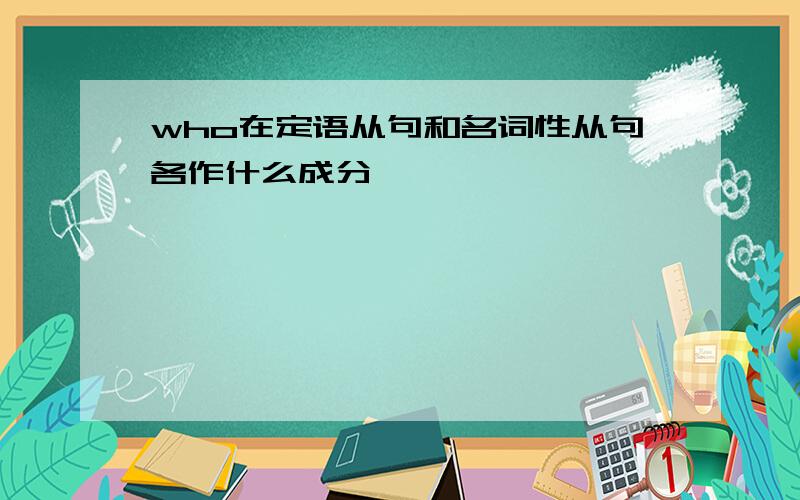 who在定语从句和名词性从句各作什么成分