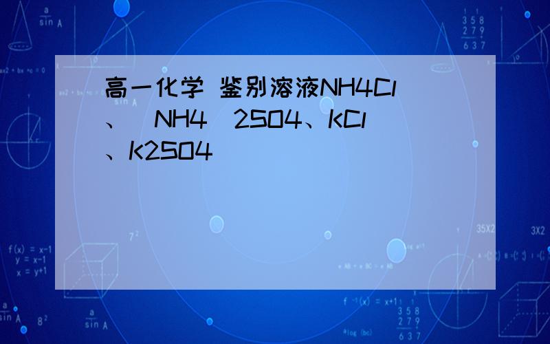 高一化学 鉴别溶液NH4Cl、(NH4)2SO4、KCl、K2SO4