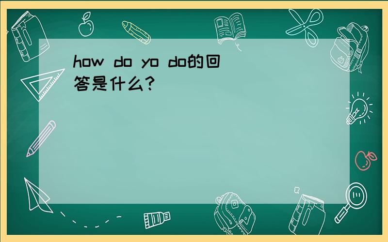 how do yo do的回答是什么?