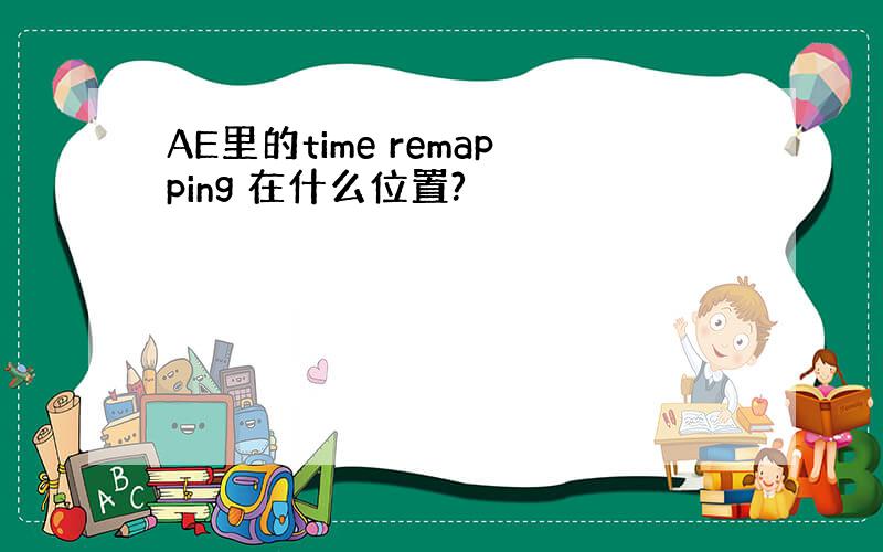 AE里的time remapping 在什么位置?