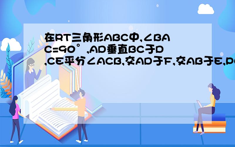 在RT三角形ABC中,∠BAC=90°,AD垂直BC于D,CE平分∠ACB,交AD于F,交AB于E,PG//BC交AB于