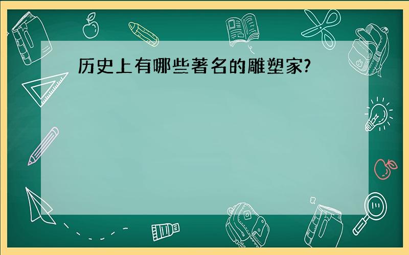 历史上有哪些著名的雕塑家?