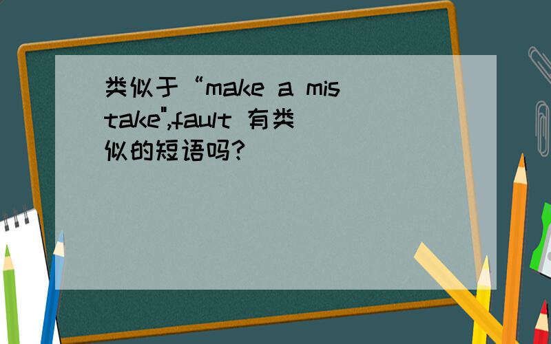 类似于“make a mistake