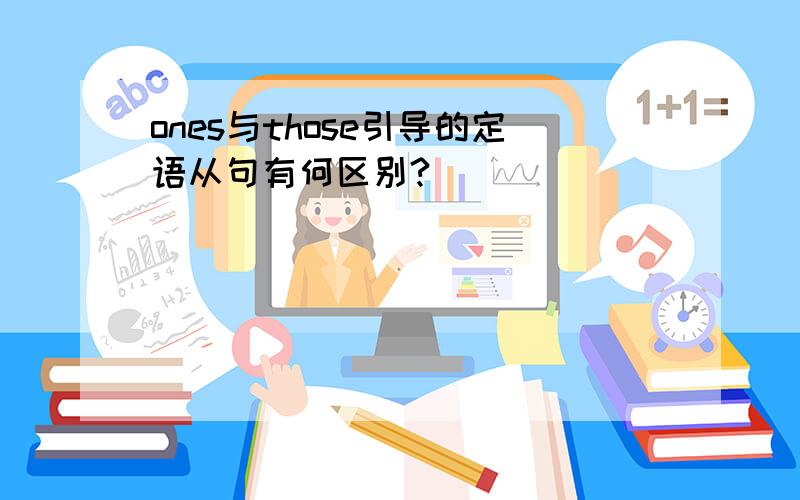 ones与those引导的定语从句有何区别?