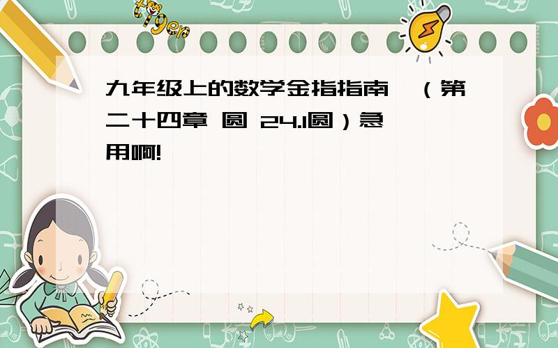 九年级上的数学金指指南,（第二十四章 圆 24.1圆）急用啊!