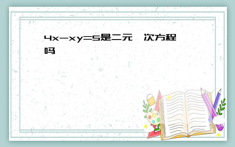 4x-xy=5是二元一次方程吗