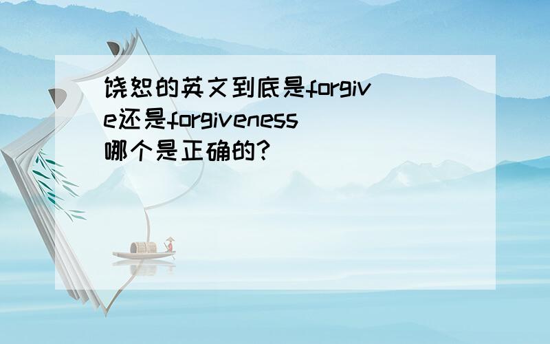 饶恕的英文到底是forgive还是forgiveness哪个是正确的?