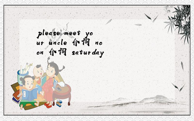 please meet your uncle 介词 noon 介词 saturday