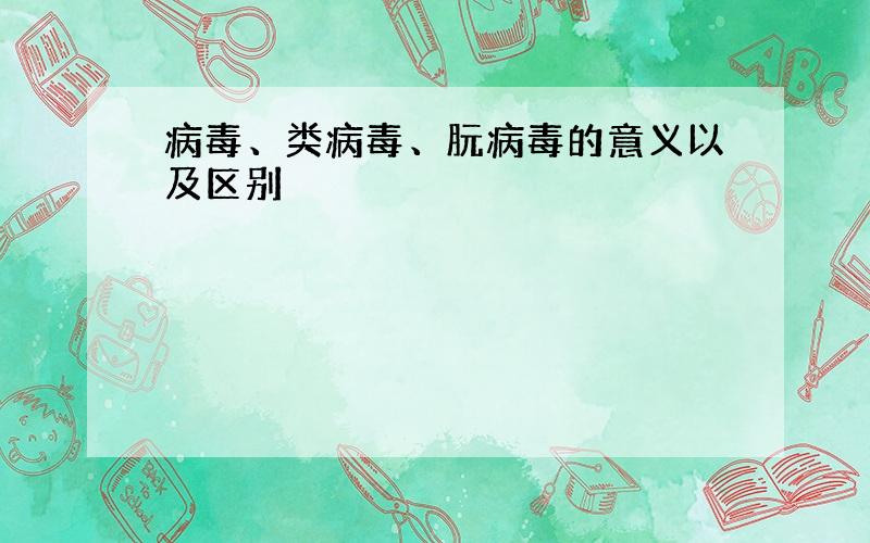 病毒、类病毒、朊病毒的意义以及区别