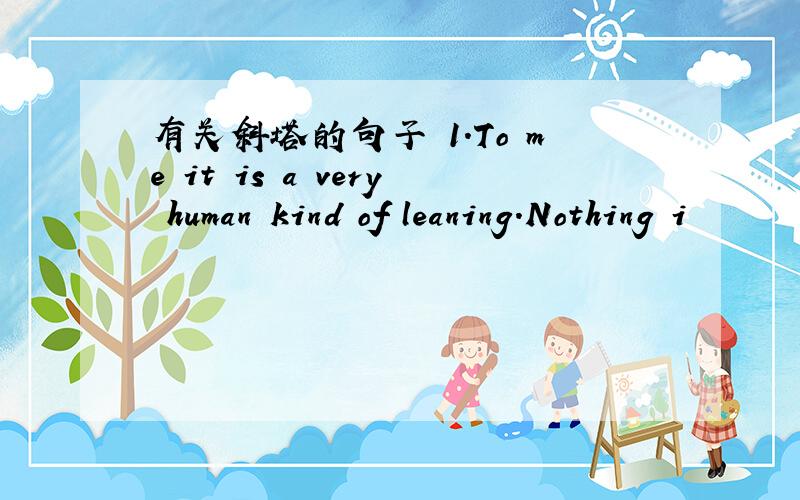 有关斜塔的句子 1.To me it is a very human kind of leaning.Nothing i