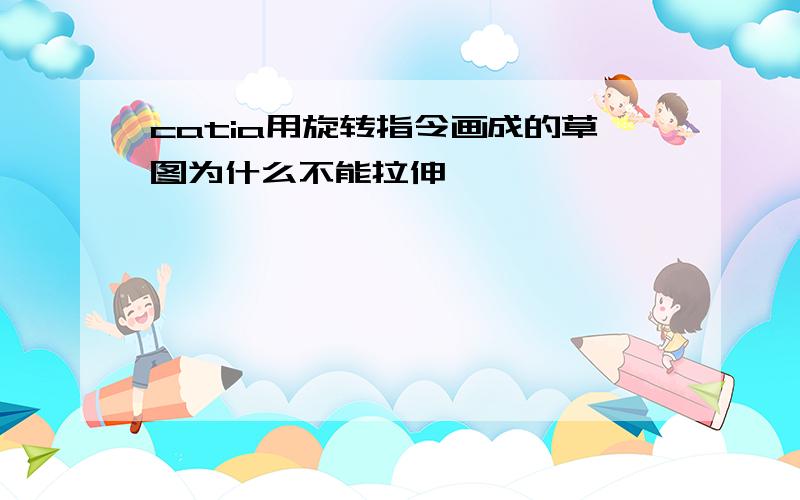 catia用旋转指令画成的草图为什么不能拉伸