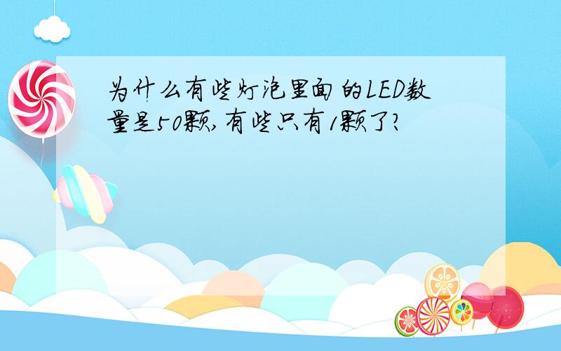 为什么有些灯泡里面的LED数量是50颗,有些只有1颗了?